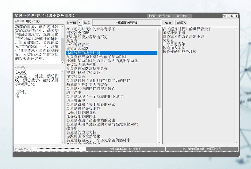 星碼一鍵成書E網路小說故事流生成器軟件截图