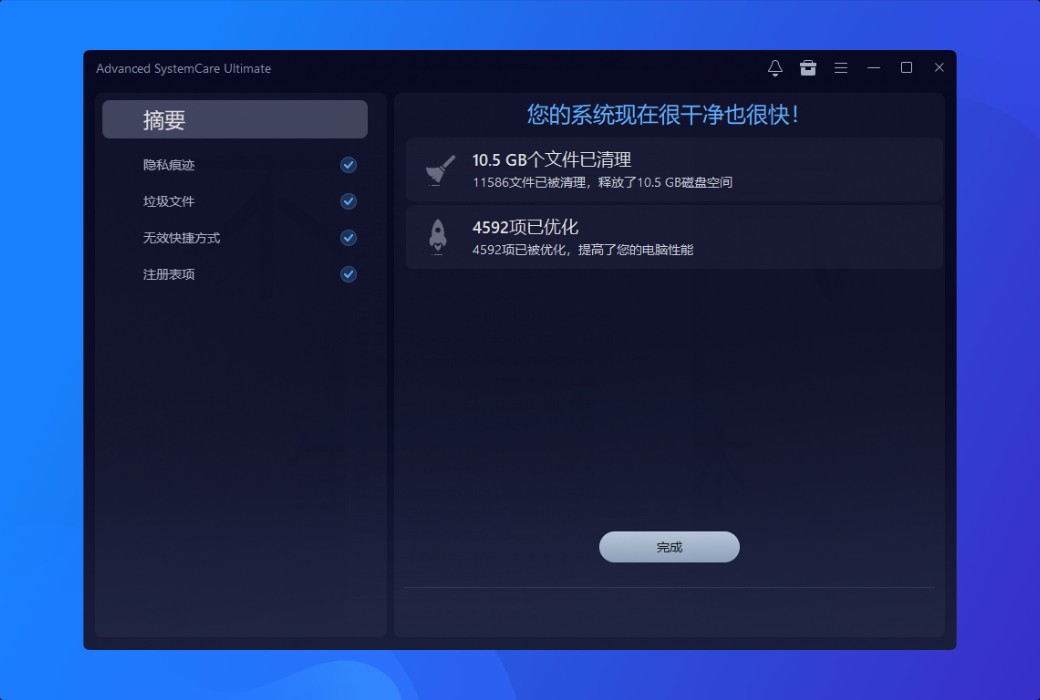 iObit Advanced SystemCare Ultimate 清理優化殺毒軟體截图