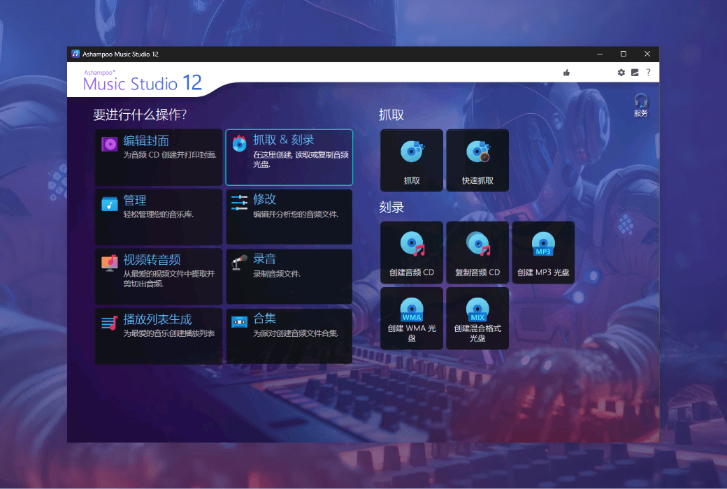 Ashampoo Music Studio 12オーディオ編集録音ソフトウェア截图