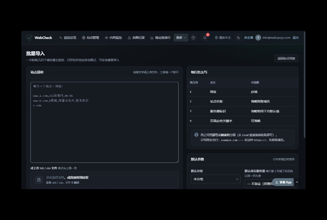 WebCheck 网站可用性与内容监控工具截图