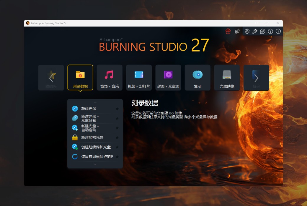 Ashampoo Burning Studio 27 쓰기 소프트웨어 도구截图