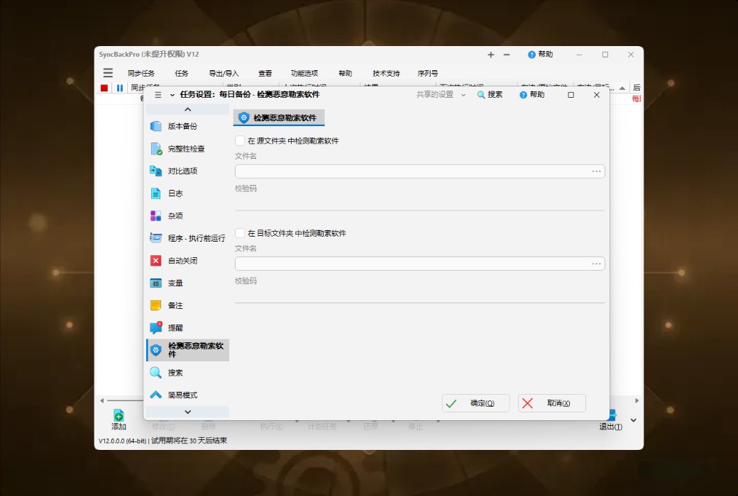 SyncBackPro 12 专业数据备份与同步工具软件截图