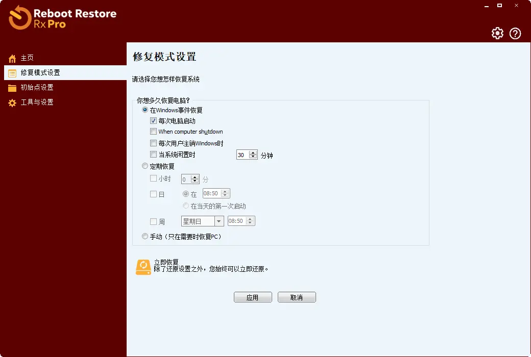 Reboot Restore Rx Pro 12 電腦系統重啓還原精靈軟件截图