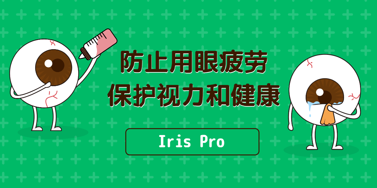 长久面对屏幕的小伙伴们的福音- Iris Pro  防止用眼疲劳保护视力和健康