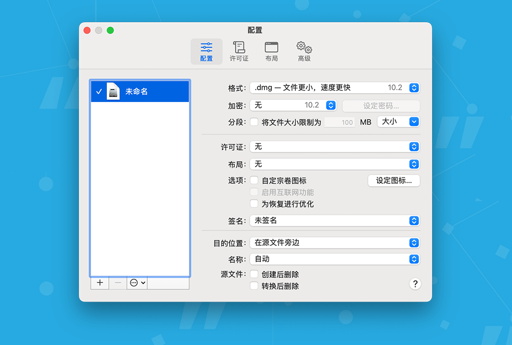 📀 DropDMG：Mac 磁盘镜像的高效创建与管理工具！