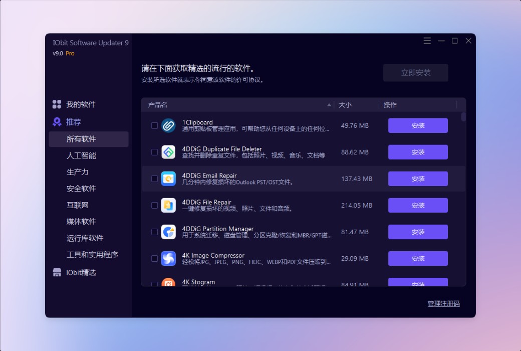 iObit Software Updater 9 软件管理自动更新截图