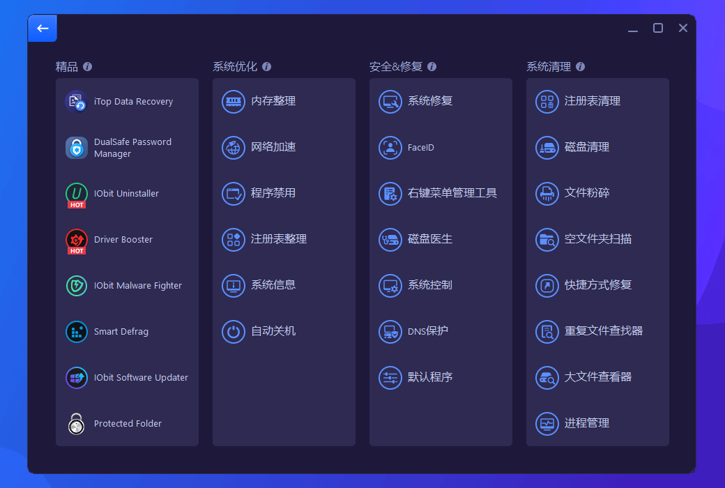 iObit Advanced SystemCare Ultimate 清理优化杀毒软件截图