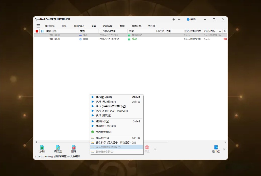SyncBackPro 12 专业数据备份与同步工具软件截图