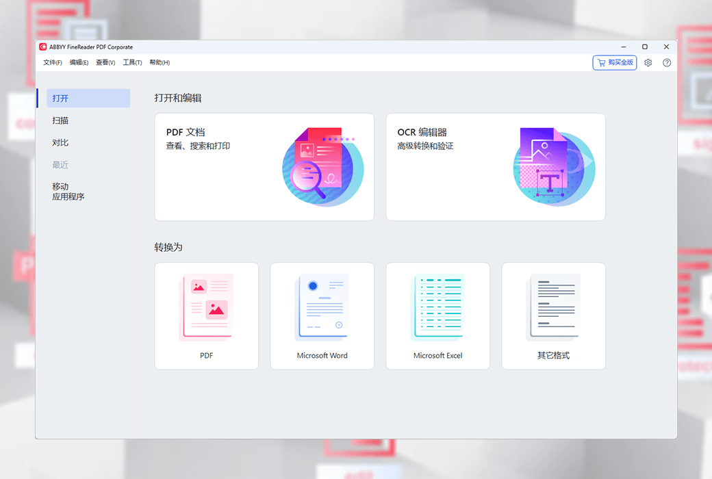 ABBYY FineReader PDF 编辑转换 OCR 处理工具软件截图