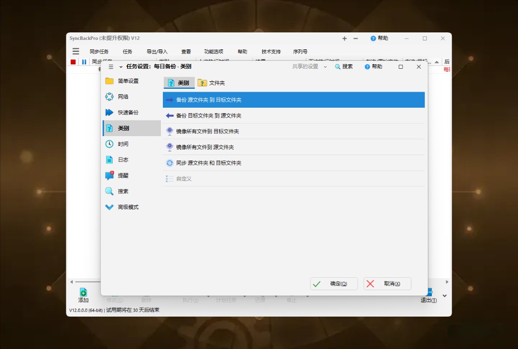 SyncBackPro 12 专业数据备份与同步工具软件截图