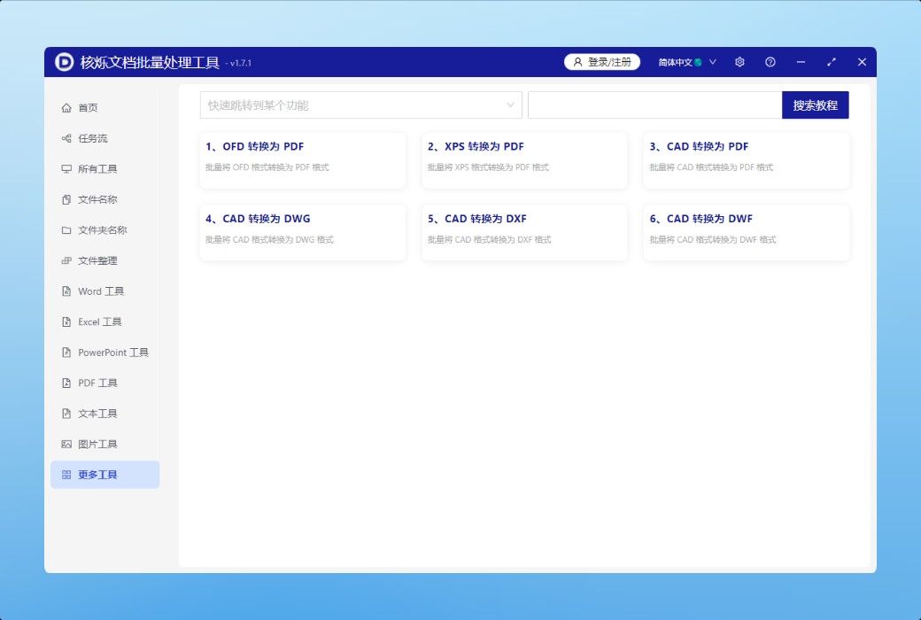ซอฟต์แวร์เครื่องมือประมวลผลแบทช์เอกสารแบบสั่นไหวนิวเคลียร์截图
