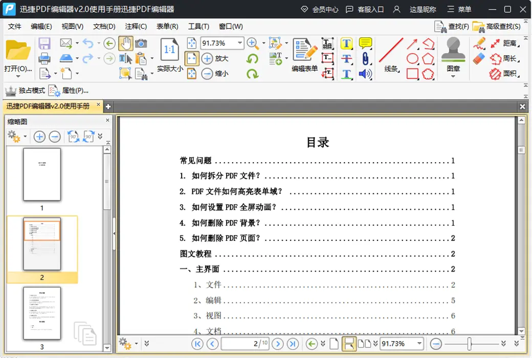 迅捷 PDF 编辑器 PDF 文档编辑器工具软件截图