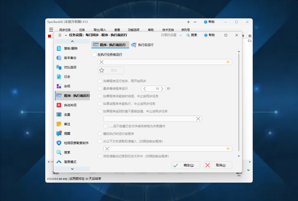 SyncBackSE 12 Personal Data Backup and Synchronization Tool Software截图