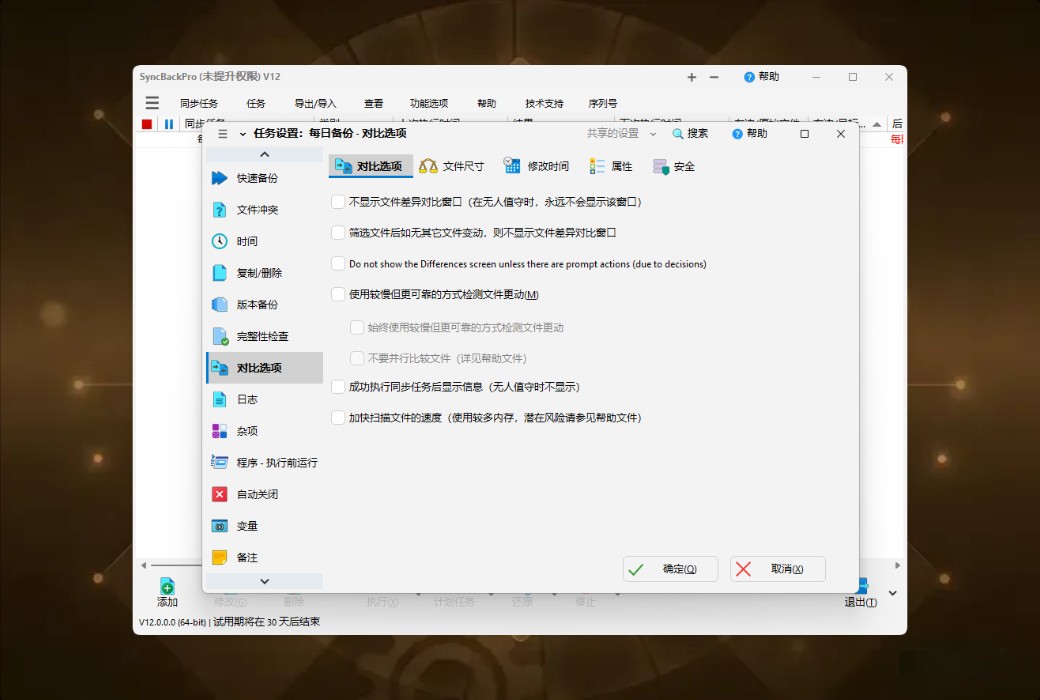SyncBackPro 12 专业数据备份与同步工具软件截图