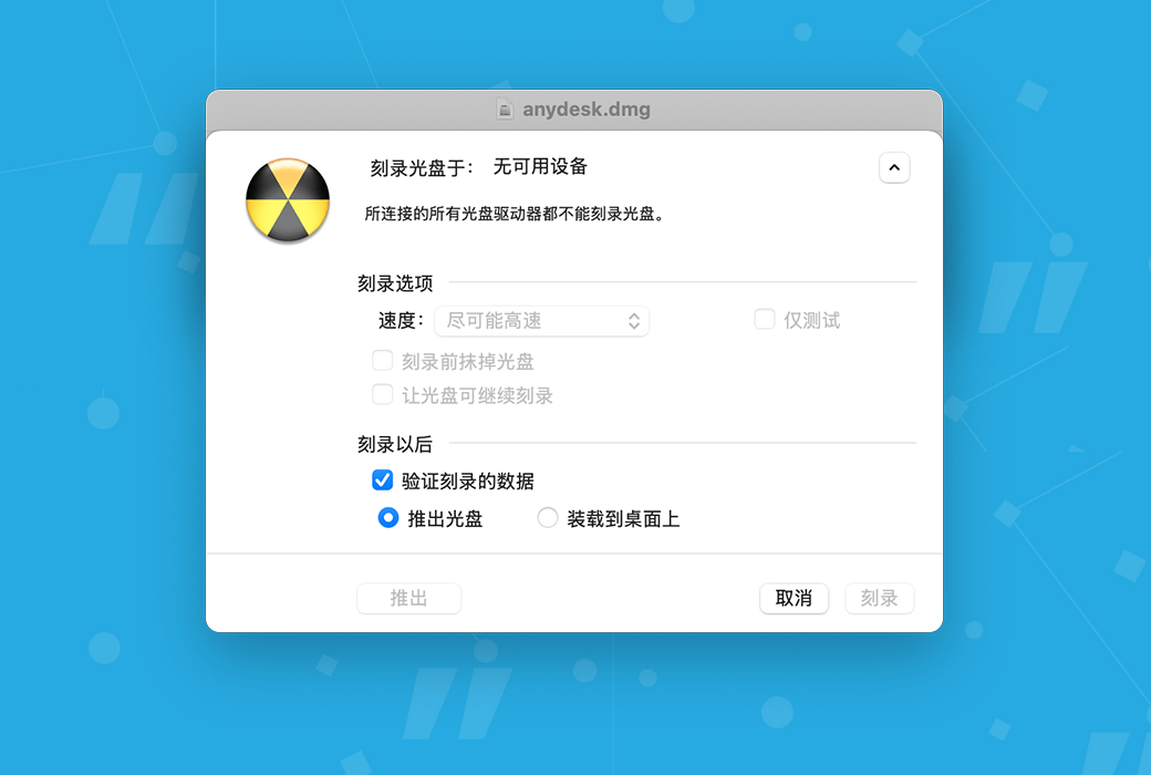 📀 DropDMG：Mac 磁盘镜像的高效创建与管理工具！