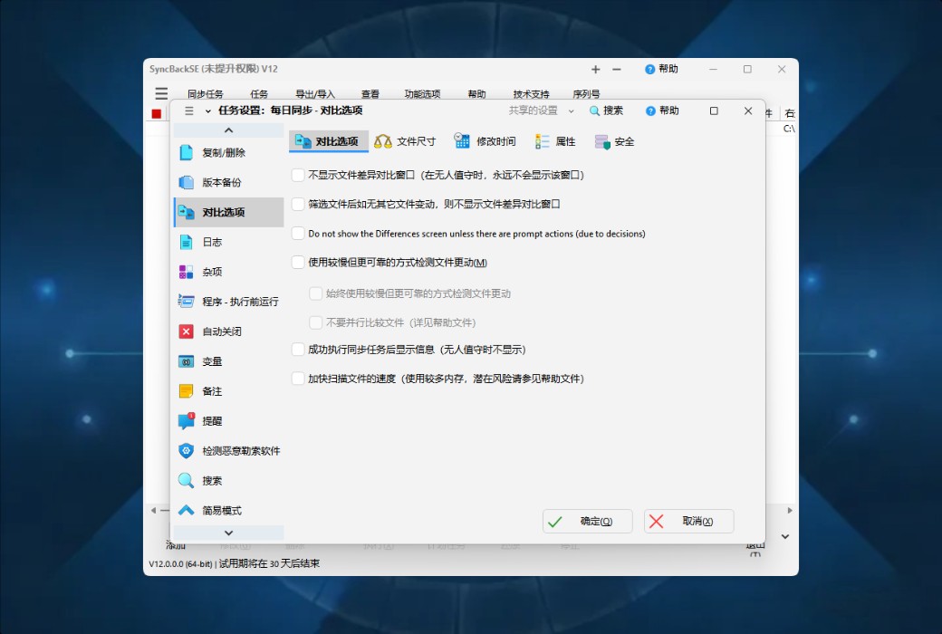 SyncBackSE 12 Personal Data Backup and Synchronization Tool Software截图