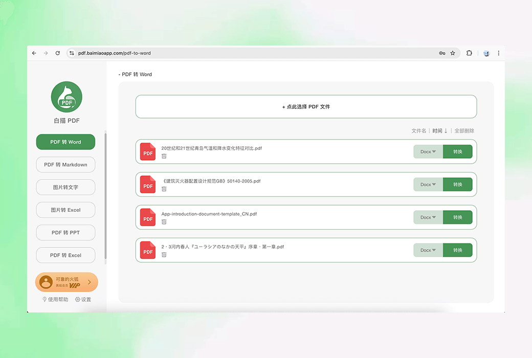 白描 PDF 转换 Word MD PPT Excel 在线工具截图
