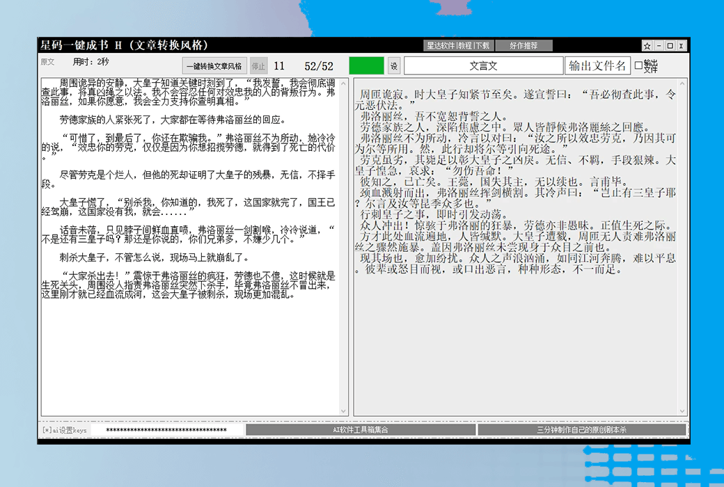 星达一键成书全系列统一账号半 AI 小说写作辅助工具截图