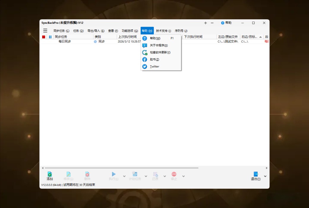 SyncBackPro 12 专业数据备份与同步工具软件截图