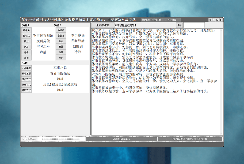 星碼一鍵成書B人物角色對戰專題故事流程生成器軟件截图