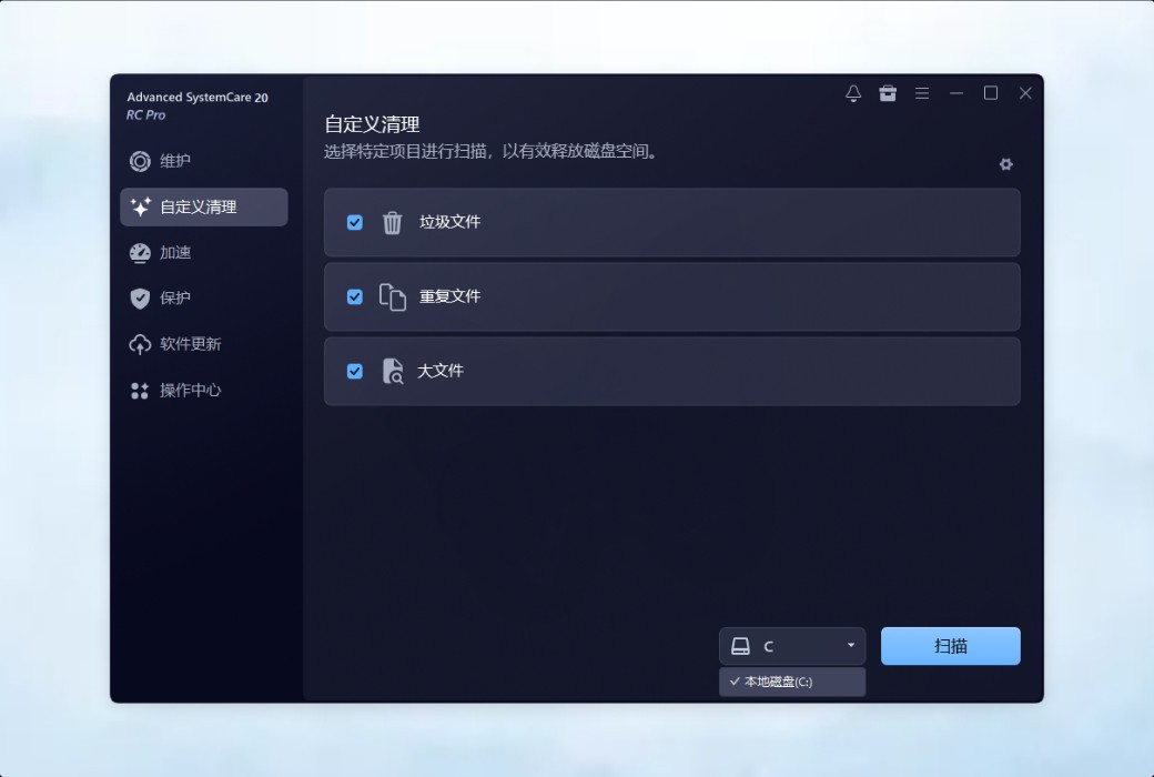 IObit Advanced SystemCare 20 Pro 清理优化工具截图