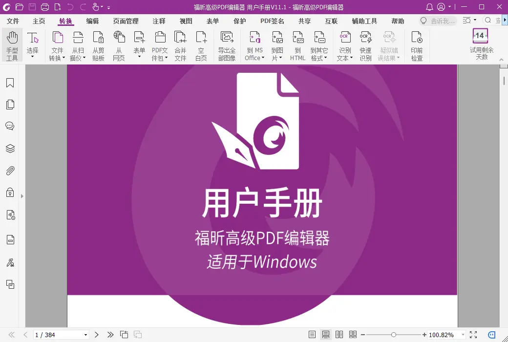 福昕高级PDF编辑器企业版电子文档处理套件软件截图