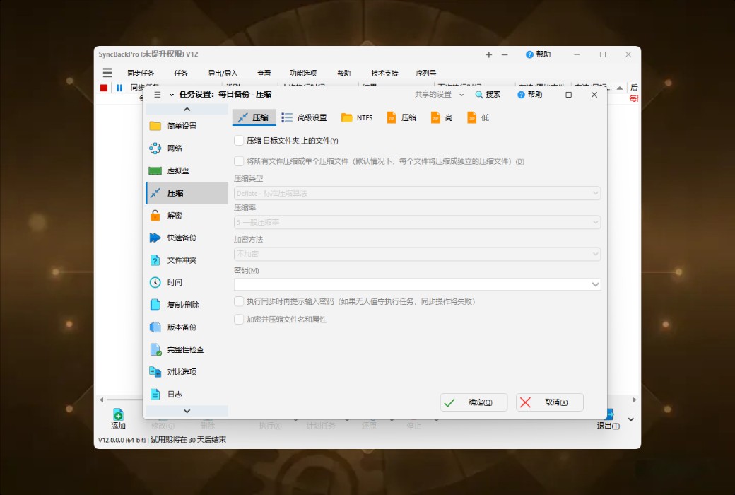 SyncBackPro 12 专业数据备份与同步工具软件截图