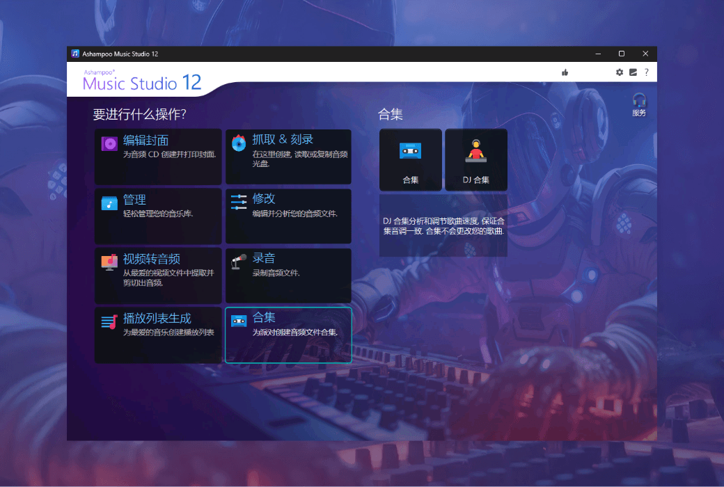 Ashampoo Music Studio 12オーディオ編集録音ソフトウェア截图